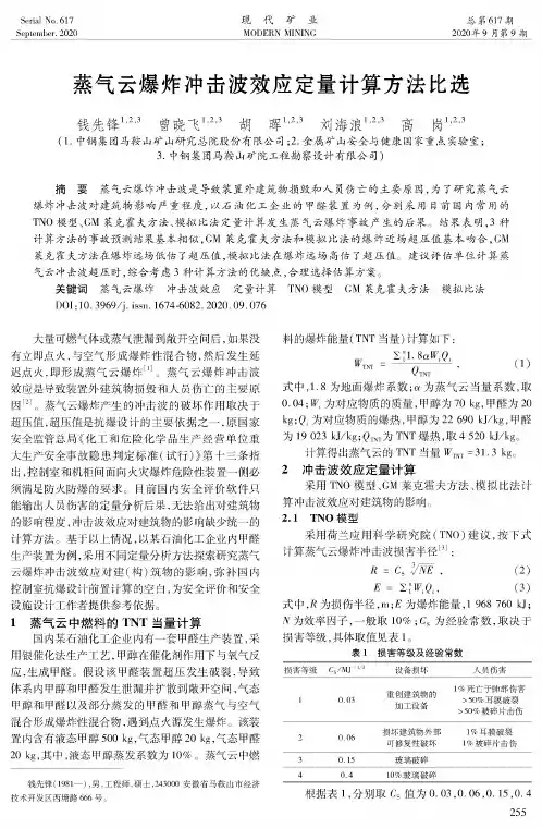 蒸气云爆炸冲击波效应定量计算方法比选