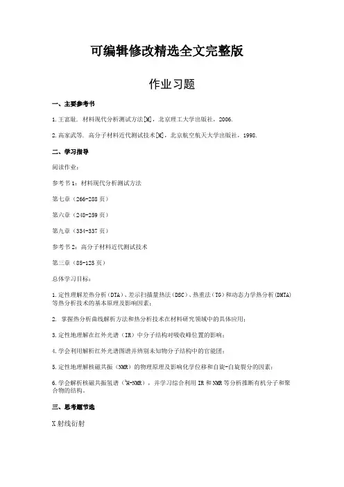 北京航空航天大学911材料综合材料现代研究方法作业习题精选全文