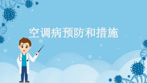 空调病预防和措施