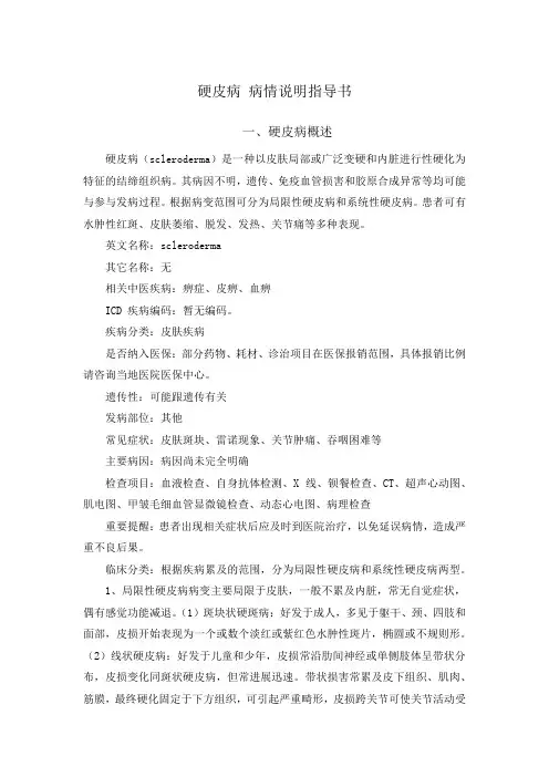 硬皮病 病情说明指导书