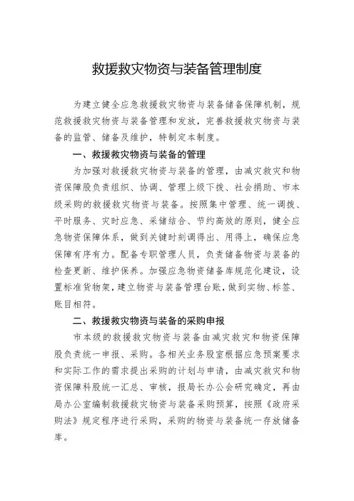 救援救灾物资与装备管理制度
