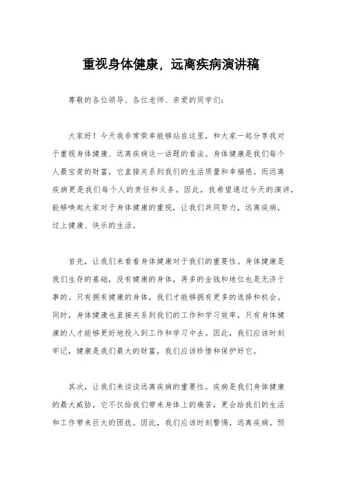 重视身体健康,远离疾病演讲稿