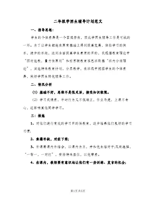 二年级学困生辅导计划范文(三篇)