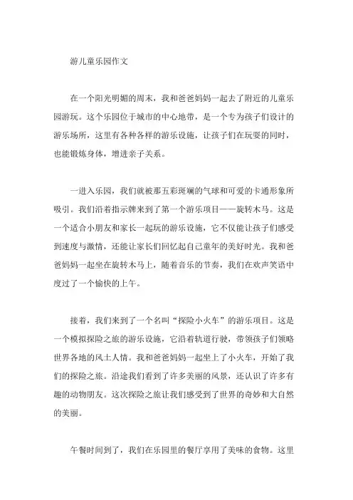 游儿童乐园作文作文
