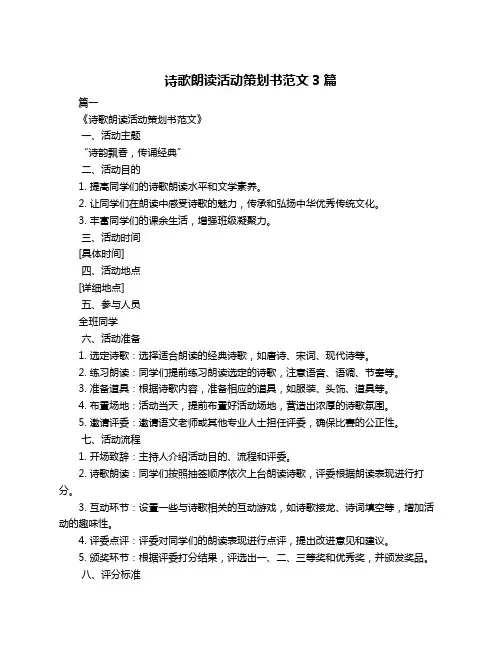 诗歌朗读活动策划书范文3篇