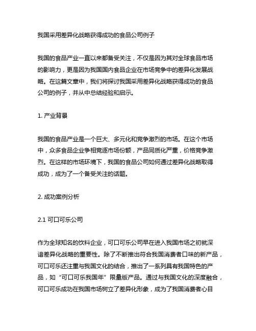 中国采用差异化战略获得成功的食品公司例子