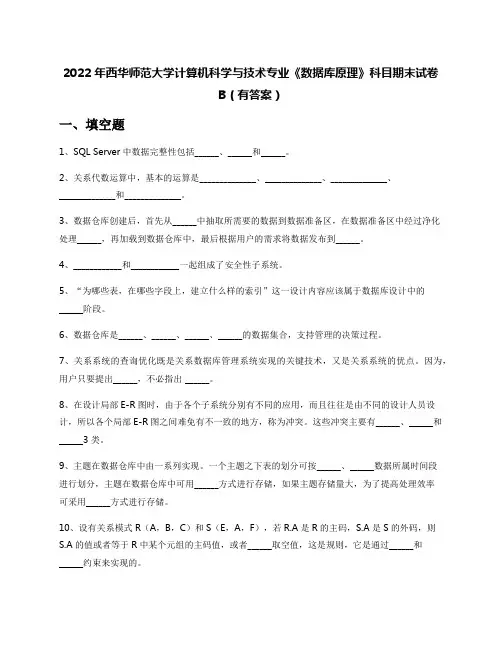2022年西华师范大学计算机科学与技术专业《数据库原理》科目期末试卷B(有答案)
