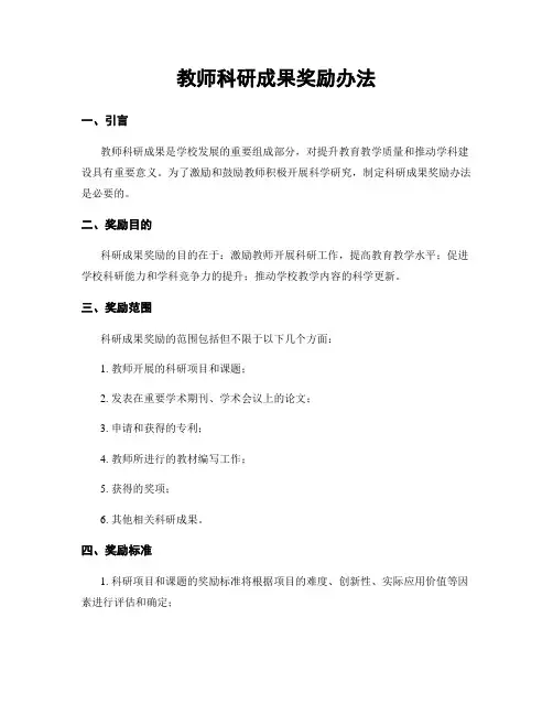 教师科研成果奖励办法