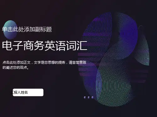 电子商务英语词汇