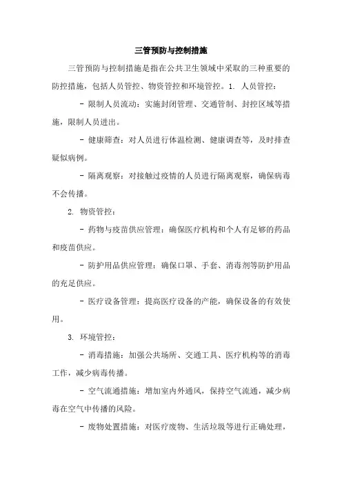 三管预防与控制措施