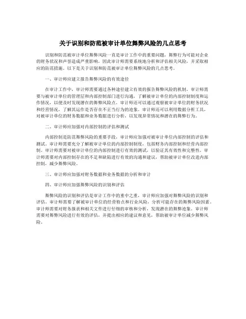 关于识别和防范被审计单位舞弊风险的几点思考