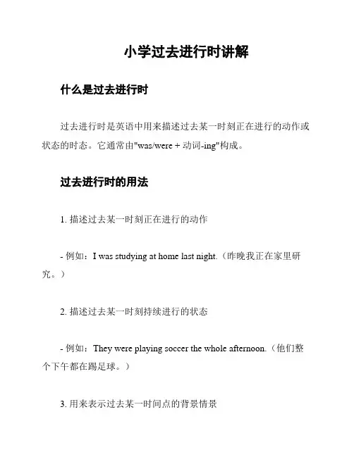 小学过去进行时讲解