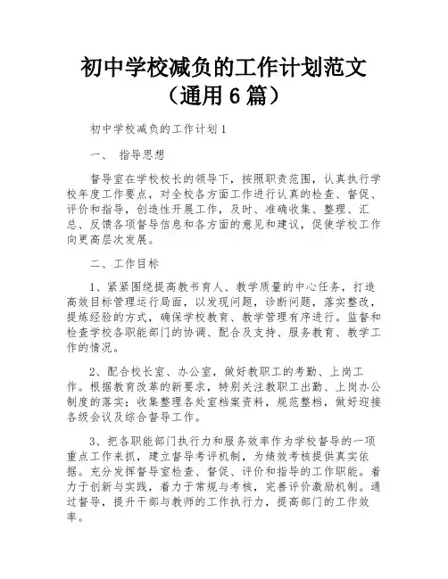初中学校减负的工作计划范文(通用6篇)