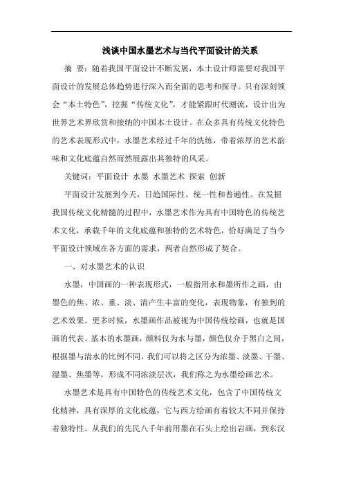 浅谈中国水墨艺术与当代平面设计的关系
