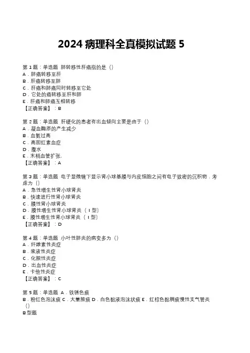 2024病理科全真模拟试题5