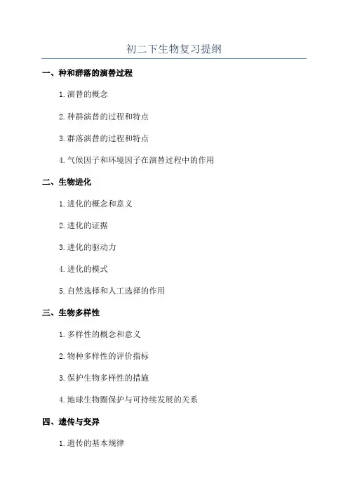 初二下生物复习提纲