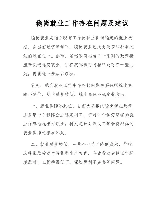 稳岗就业工作存在问题及建议