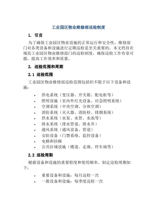 工业园区物业维修部巡检制度
