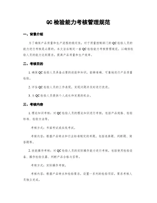 QC检验能力考核管理规范