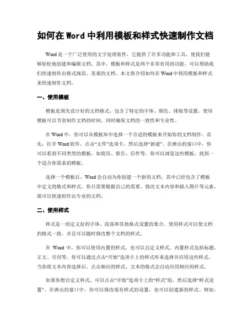 如何在Word中利用模板和样式快速制作文档
