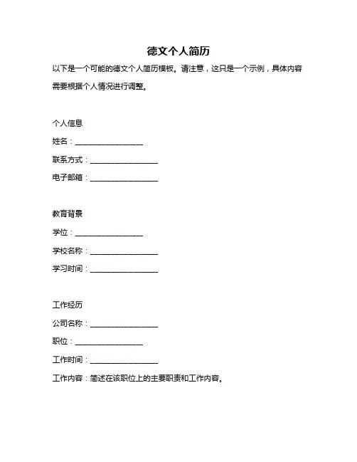 德文个人简历
