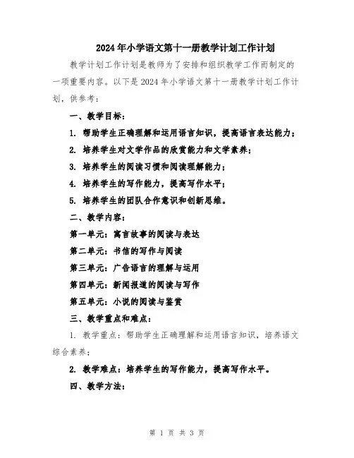 2024年小学语文第十一册教学计划工作计划