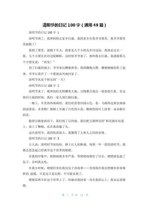 清明节的日记100字(通用49篇)