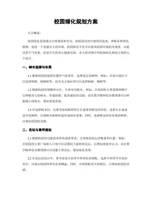 校园绿化规划方案