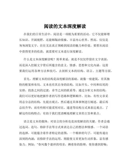 阅读的文本深度解读