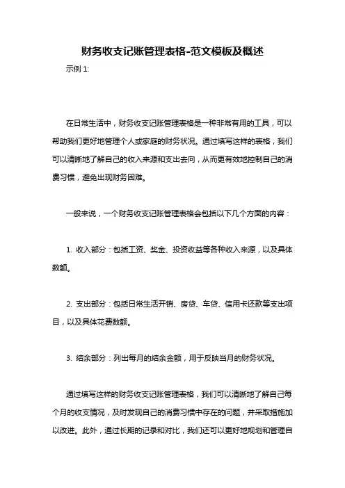 财务收支记账管理表格-概述说明以及解释