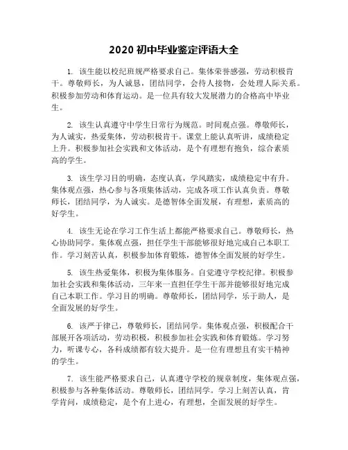 2020初中毕业鉴定评语大全