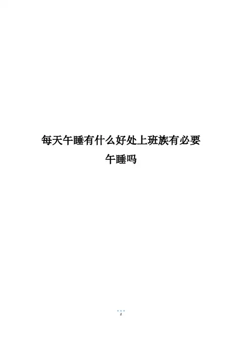 每天午睡有什么好处上班族有必要午睡吗