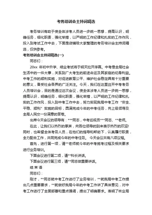 考务培训会主持词精选