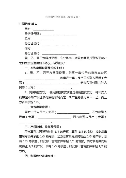 共同购房合同范本（精选8篇）