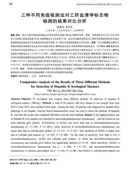 三种不同免疫检测法对乙肝血清学标志物检测的结果对比分析