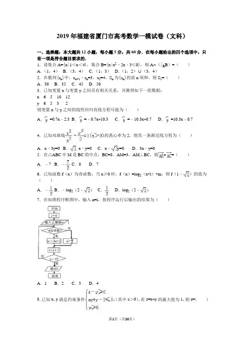 2019年福建省厦门市高考数学一模试卷(文科)含答案解析