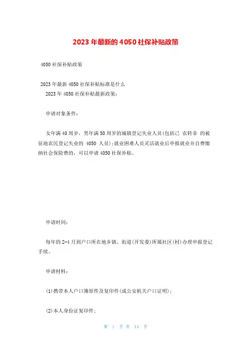 2023年最新的4050社保补贴政策