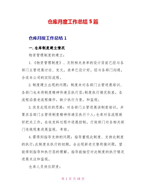 仓库月度工作总结5篇