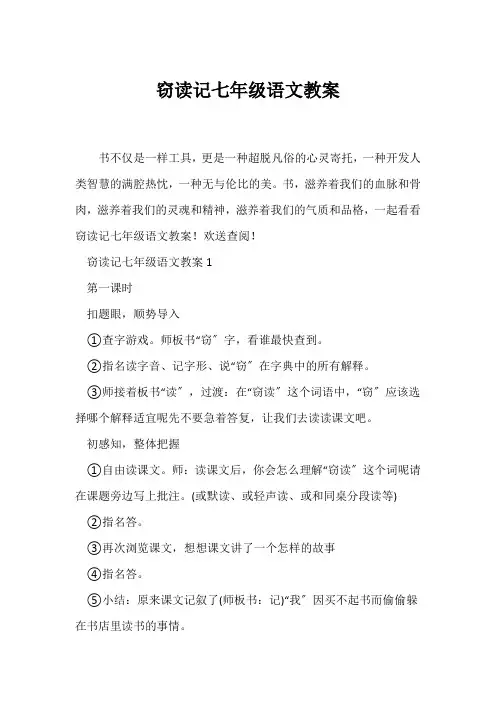 (语文教案)《窃读记》七年级语文教案