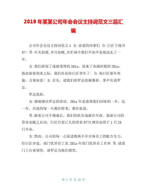 2019年某某公司年会会议主持词范文三篇汇编