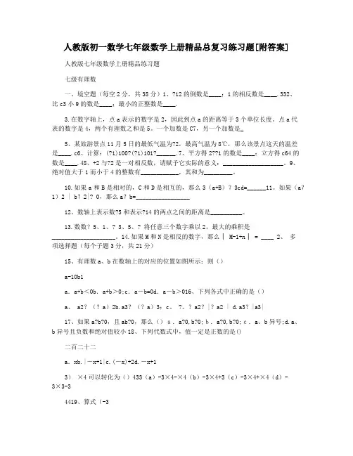 人教版初一数学七年级数学上册精品总复习练习题[附答案]