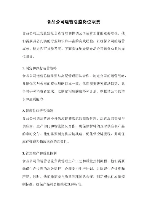 食品公司运营总监岗位职责