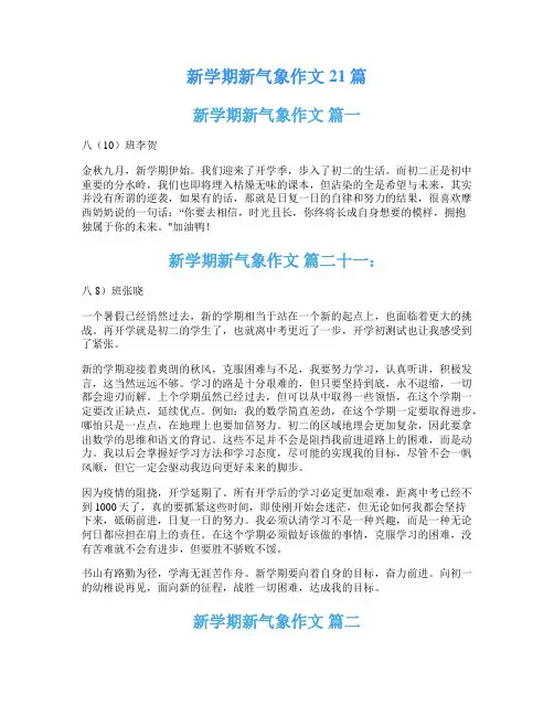 新学期新气象作文21篇