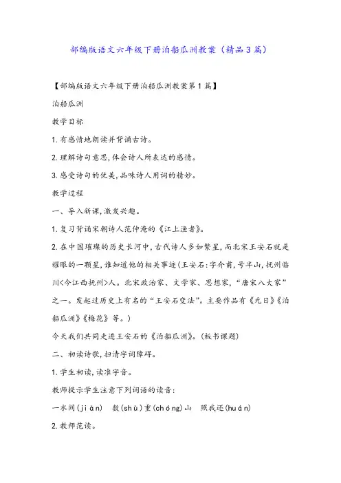 部编版语文六年级下册泊船瓜洲教案(精品3篇)