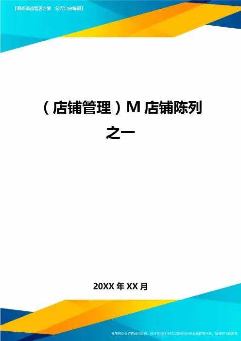 (店铺管理)M店铺陈列之一最全版