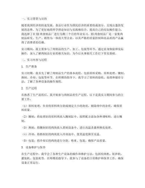 肉食制品厂毕业实习报告