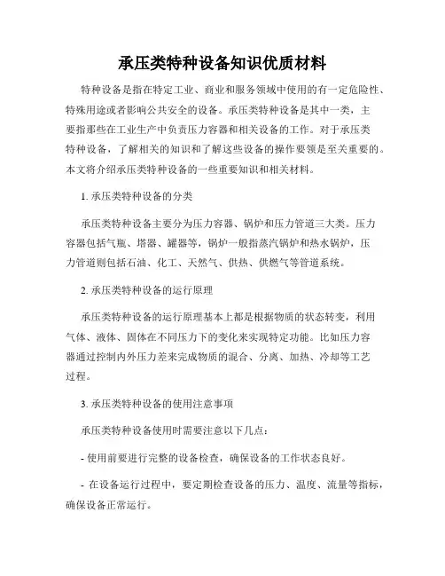 承压类特种设备知识优质材料