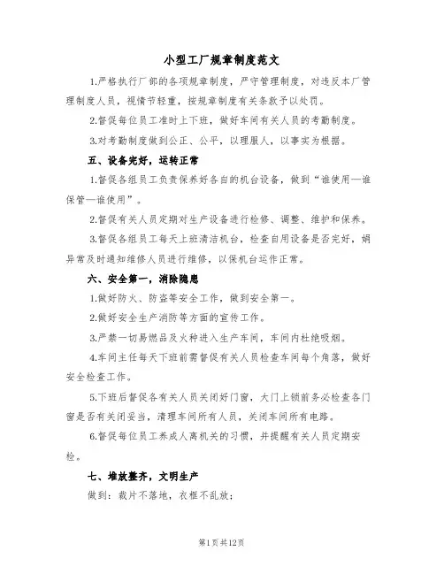 小型工厂规章制度范文（3篇）