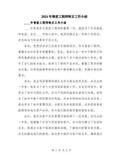 2024年售前工程师转正工作小结