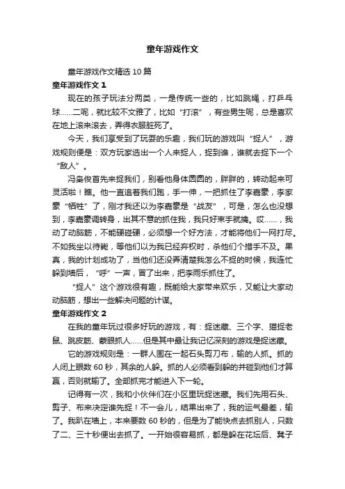 童年游戏作文